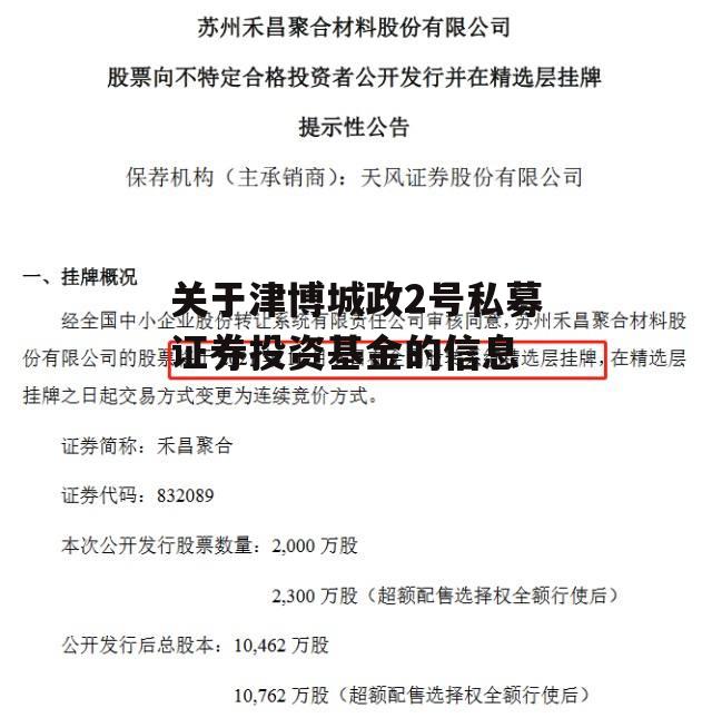 关于津博城政2号私募证券投资基金的信息