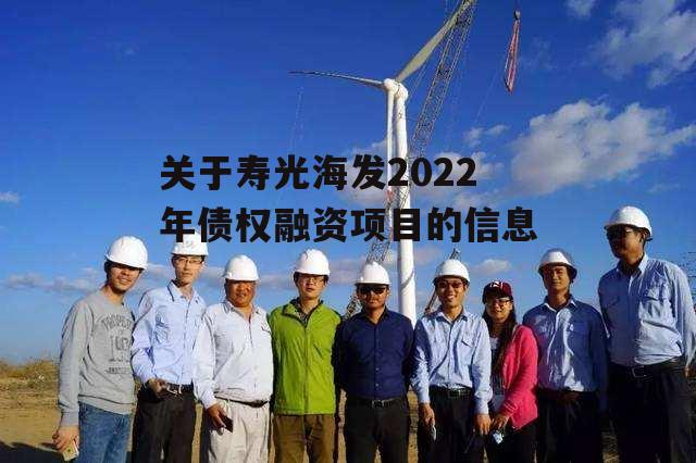 关于寿光海发2022年债权融资项目的信息