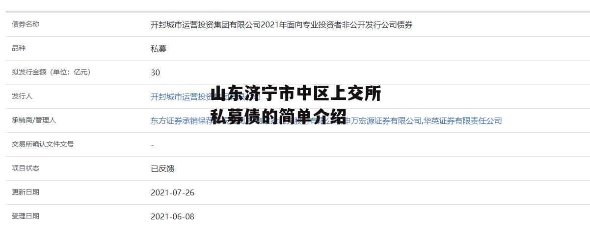 山东济宁市中区上交所私募债的简单介绍
