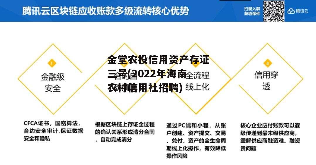 金堂农投信用资产存证三号(2022年海南农村信用社招聘)