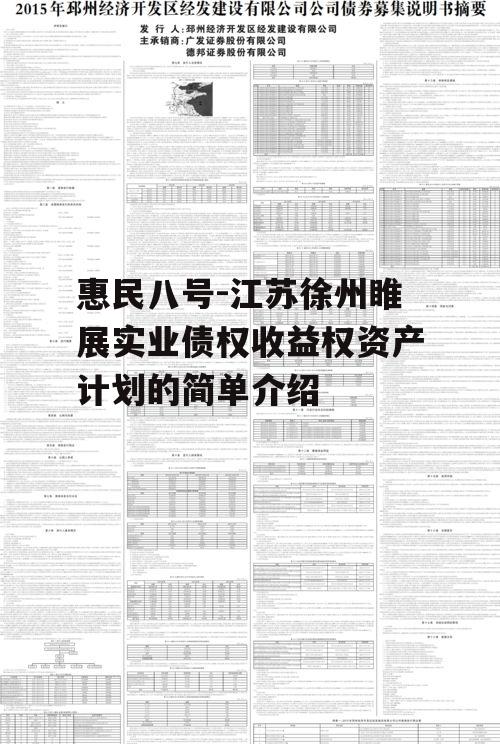 惠民八号-江苏徐州睢展实业债权收益权资产计划的简单介绍