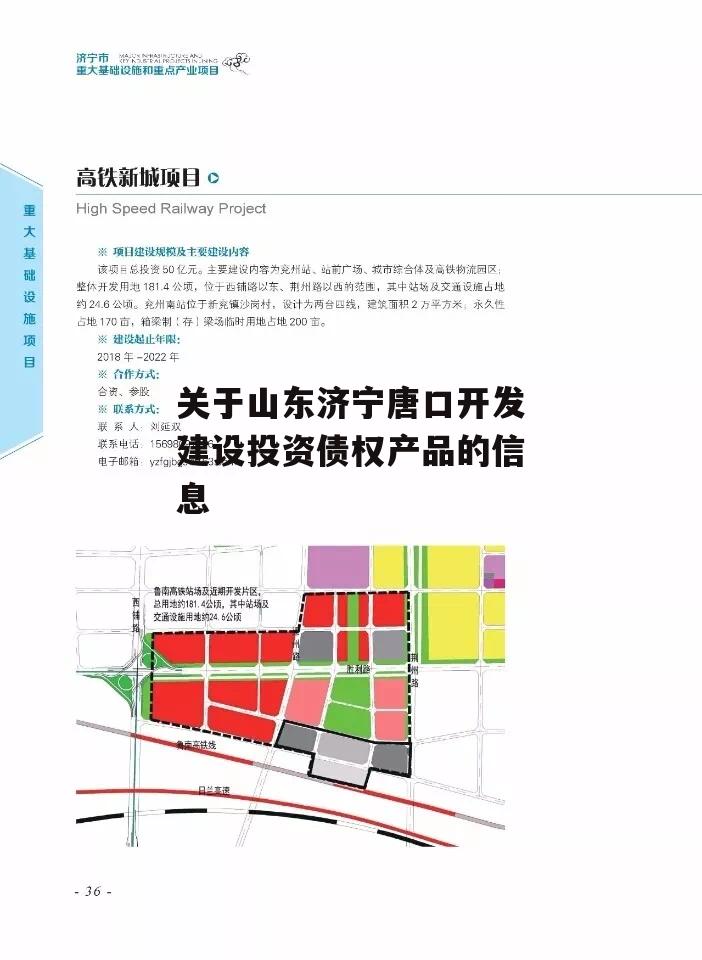 关于山东济宁唐口开发建设投资债权产品的信息