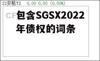 包含SGSX2022年债权的词条