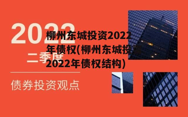 柳州东城投资2022年债权(柳州东城投资2022年债权结构)