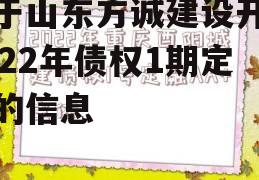 关于山东方诚建设开发2022年债权1期定融的信息