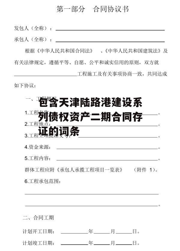 包含天津陆路港建设系列债权资产二期合同存证的词条