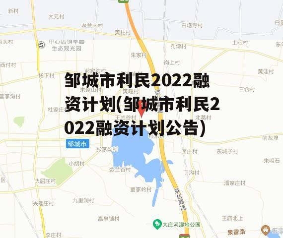 邹城市利民2022融资计划(邹城市利民2022融资计划公告)