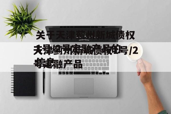 关于天津蓟州新城债权1号/2号定融产品的信息