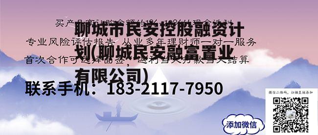 聊城市民安控股融资计划(聊城民安融富置业有限公司)