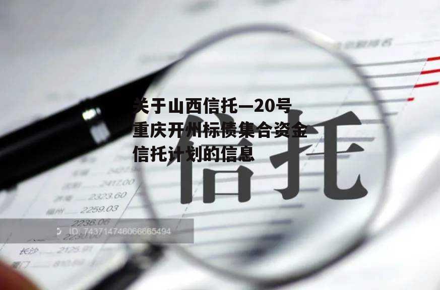 关于山西信托—20号重庆开州标债集合资金信托计划的信息