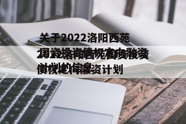 关于2022洛阳西苑国资投资债权定向融资计划的信息