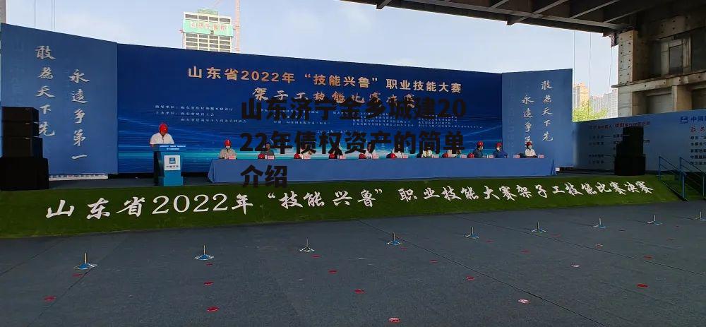 山东济宁金乡城建2022年债权资产的简单介绍