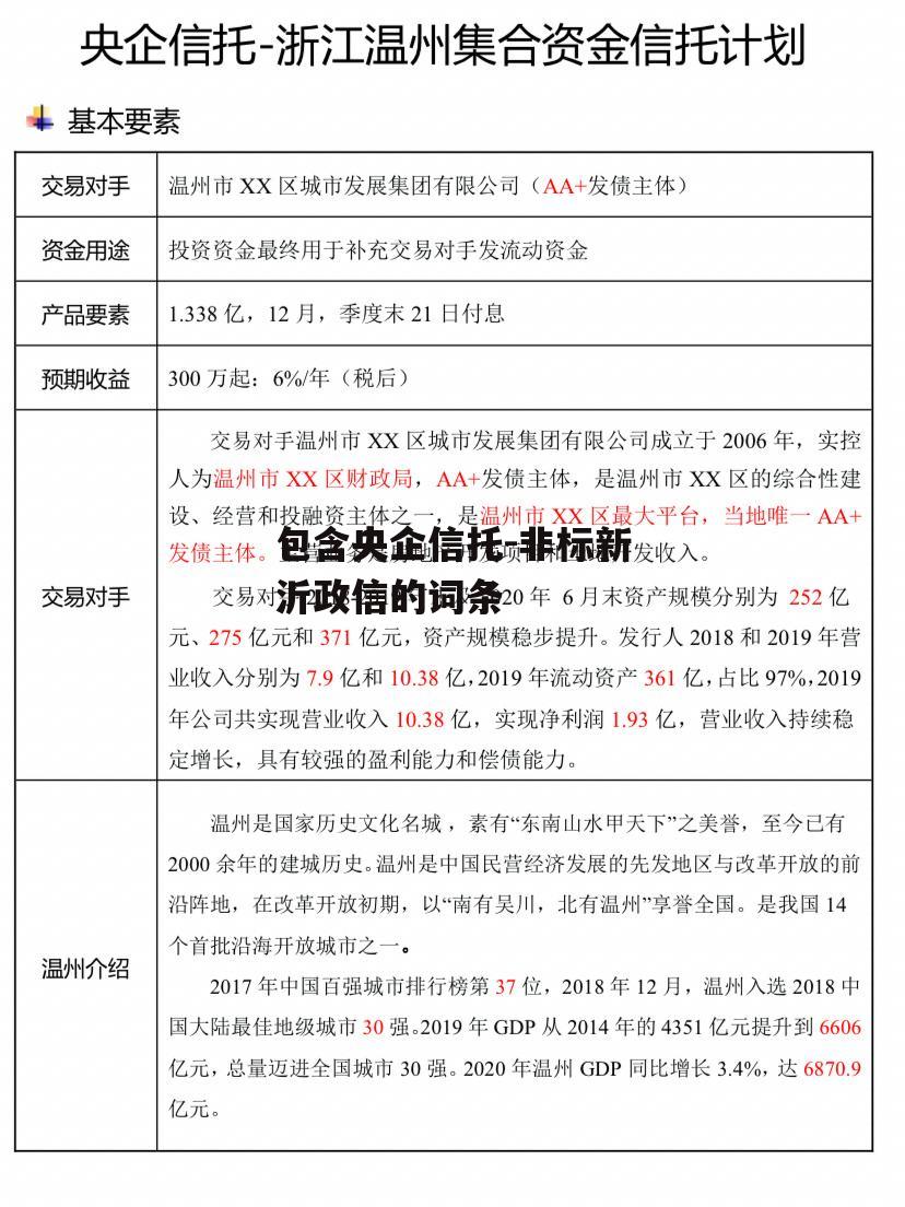 包含央企信托-非标新沂政信的词条