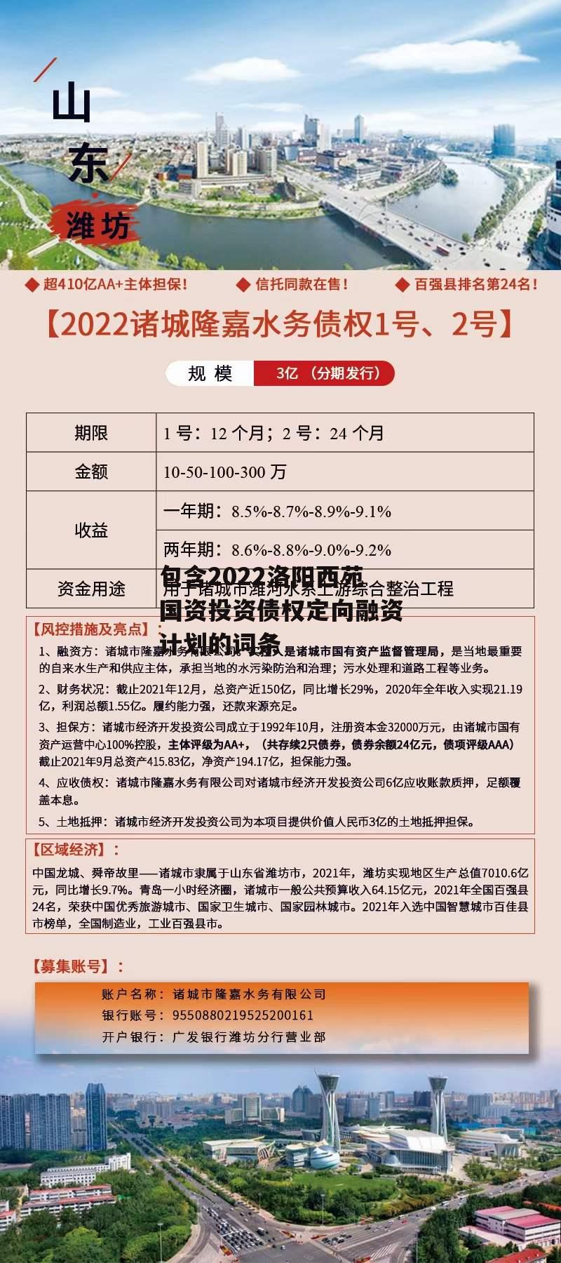 包含2022洛阳西苑国资投资债权定向融资计划的词条