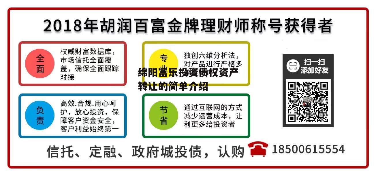 绵阳富乐投资债权资产转让的简单介绍