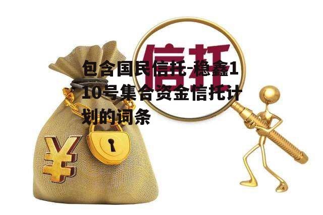 包含国民信托-稳鑫110号集合资金信托计划的词条