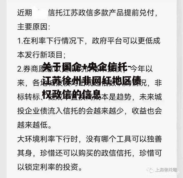 关于国企+央企信托-江苏徐州非网红地区债权政信的信息