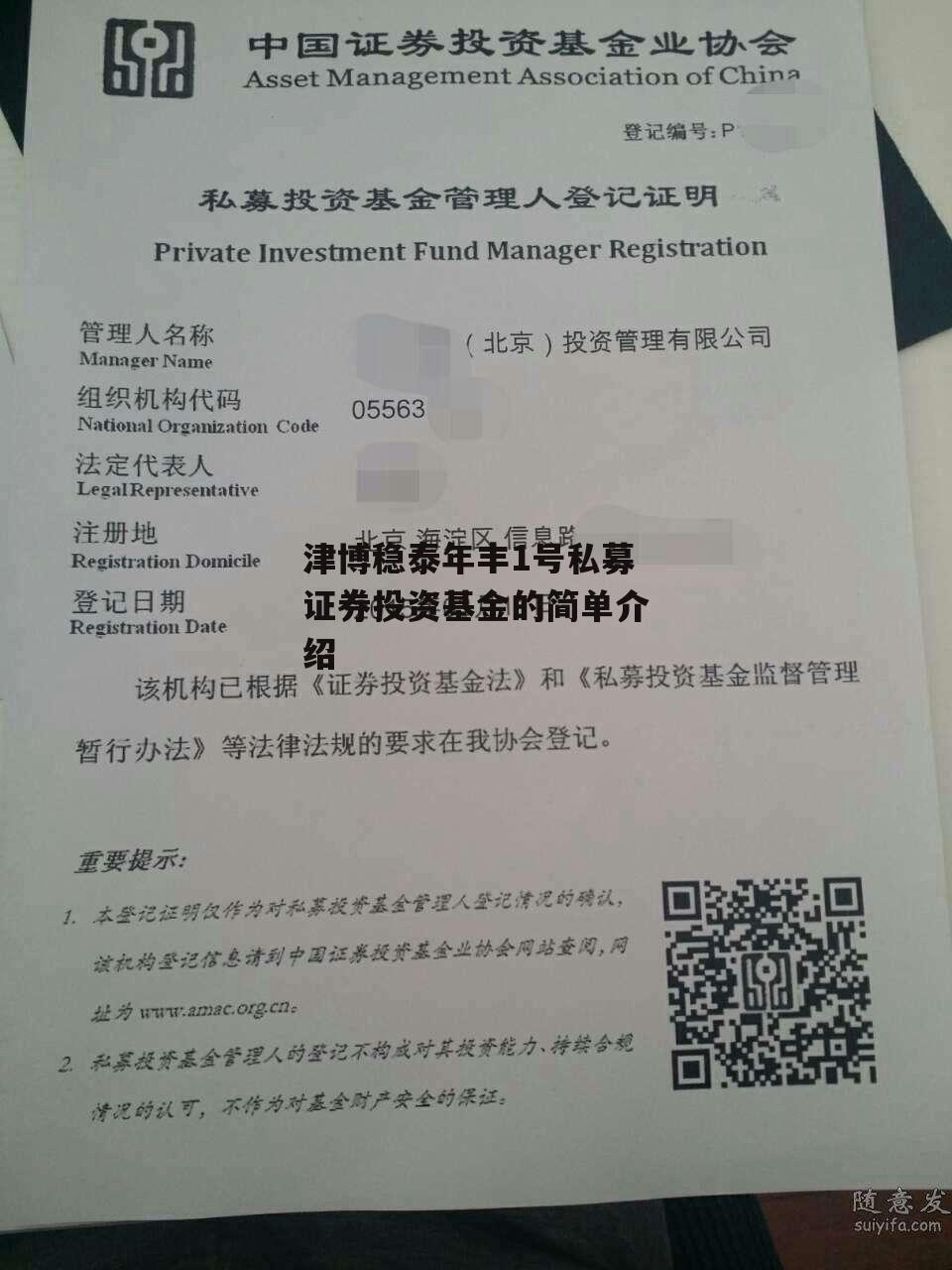 津博稳泰年丰1号私募证券投资基金的简单介绍