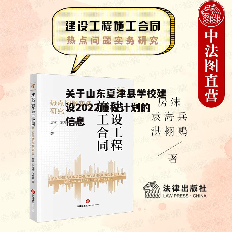 关于山东夏津县学校建设2022债权计划的信息