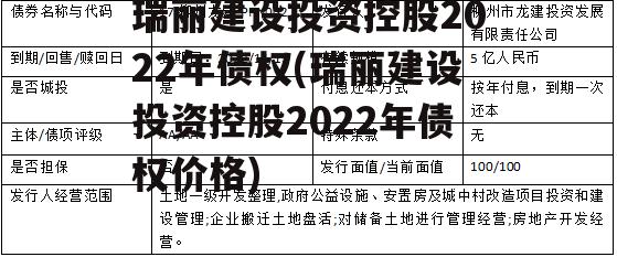 瑞丽建设投资控股2022年债权(瑞丽建设投资控股2022年债权价格)