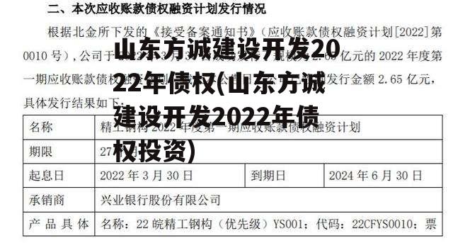 山东方诚建设开发2022年债权(山东方诚建设开发2022年债权投资)