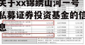 关于xx锦绣山河一号私募证券投资基金的信息