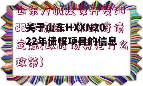 关于山东HXXN2022年债权项目的信息