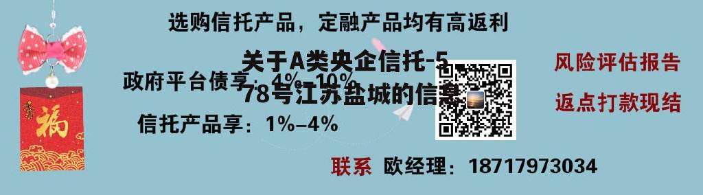 关于A类央企信托-578号江苏盐城的信息