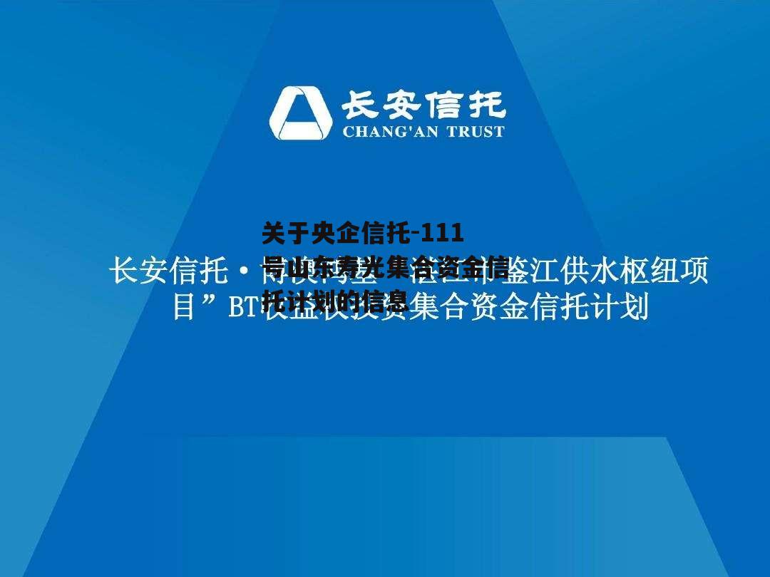 关于央企信托-111号山东寿光集合资金信托计划的信息