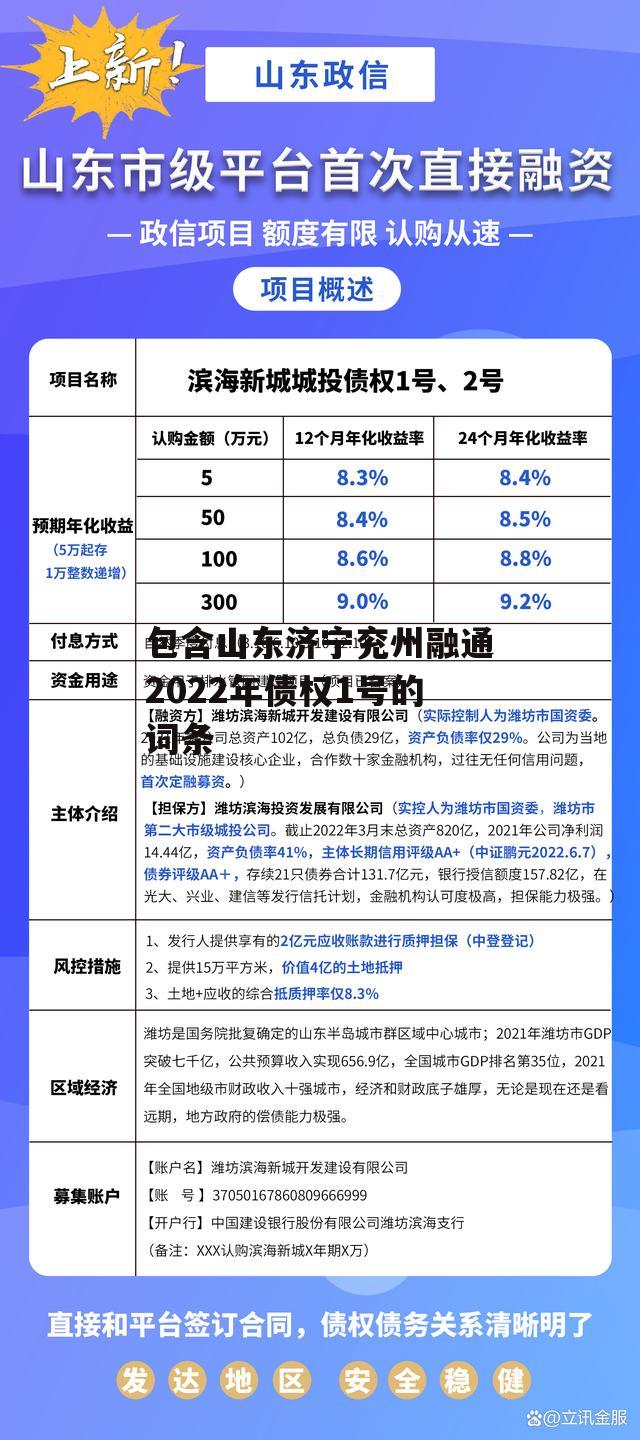 包含山东济宁兖州融通2022年债权1号的词条