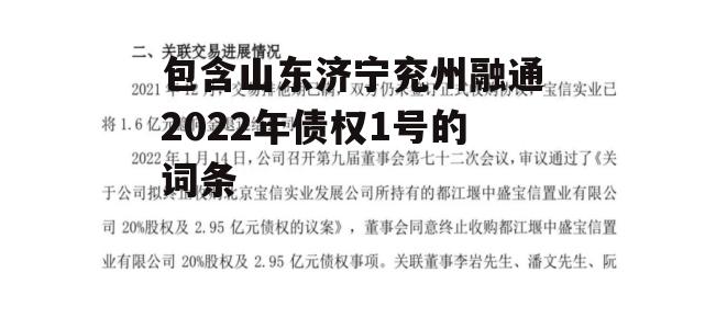 包含山东济宁兖州融通2022年债权1号的词条