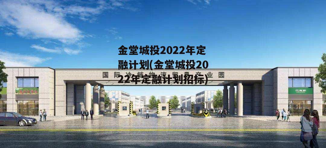 金堂城投2022年定融计划(金堂城投2022年定融计划招标)