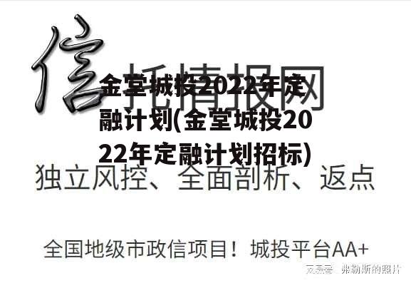 金堂城投2022年定融计划(金堂城投2022年定融计划招标)