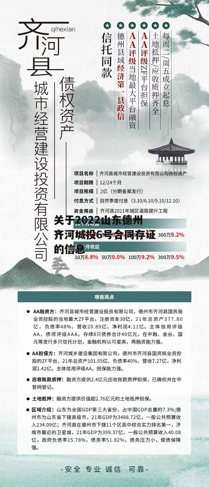 关于2022山东德州齐河城投6号合同存证的信息