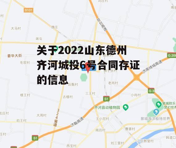 关于2022山东德州齐河城投6号合同存证的信息