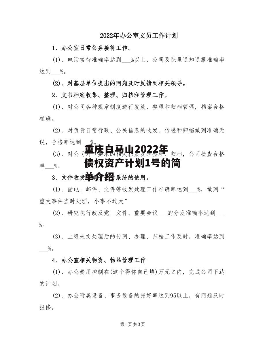 重庆白马山2022年债权资产计划1号的简单介绍