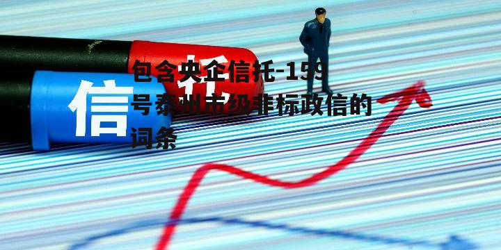 包含央企信托-159号泰州市级非标政信的词条