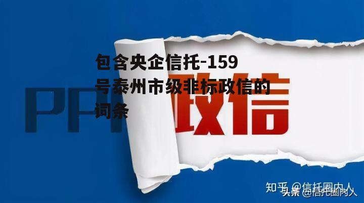 包含央企信托-159号泰州市级非标政信的词条