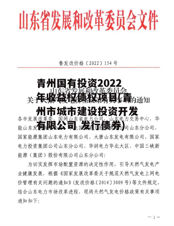 青州国有投资2022年收益权债权项目(青州市城市建设投资开发有限公司 发行债券)