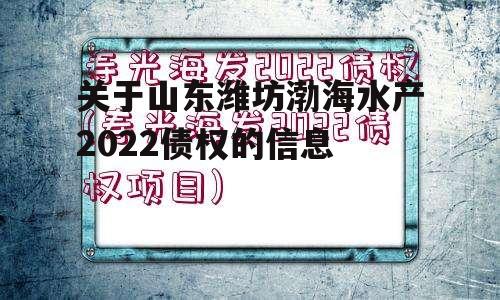 关于山东潍坊渤海水产2022债权的信息