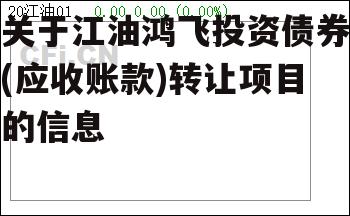 关于江油鸿飞投资债券(应收账款)转让项目的信息