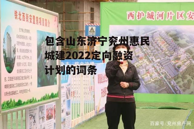 包含山东济宁兖州惠民城建2022定向融资计划的词条