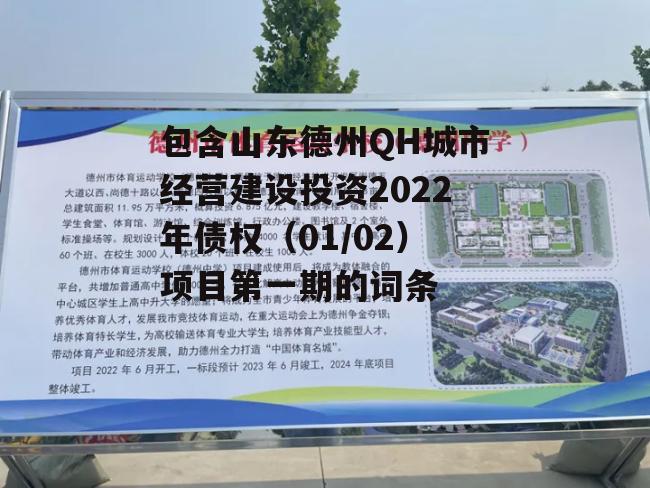 包含山东德州QH城市经营建设投资2022年债权（01/02）项目第一期的词条