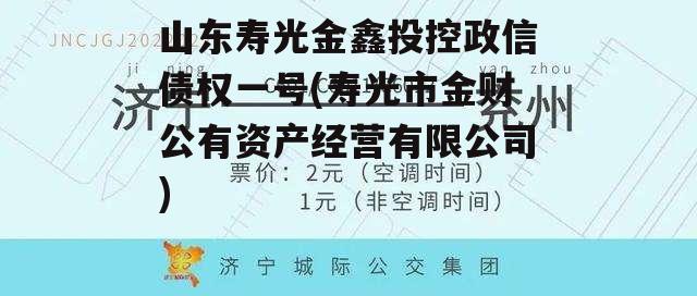 山东寿光金鑫投控政信债权一号(寿光市金财公有资产经营有限公司)