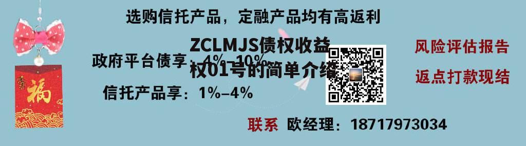 ZCLMJS债权收益权01号的简单介绍