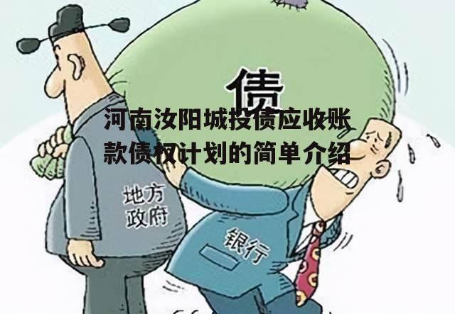 河南汝阳城投债应收账款债权计划的简单介绍