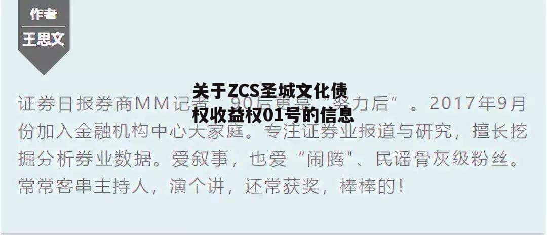 关于ZCS圣城文化债权收益权01号的信息