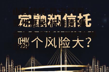 山西信托-信宝17号兖州惠民(标准债)集合资金信托计划的简单介绍