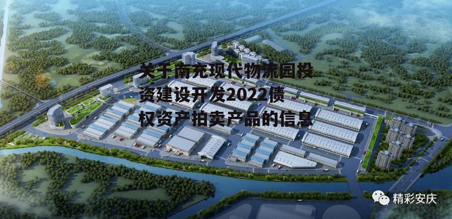 关于南充现代物流园投资建设开发2022债权资产拍卖产品的信息