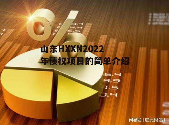 山东HXXN2022年债权项目的简单介绍